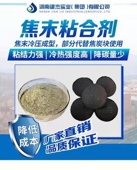 建杰焦末粘合劑 開(kāi)啟焦炭粉壓球產(chǎn)業(yè)新前景